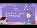 作曲講座【メロディにコード付けする方法】 ピアノ弾き語りレッスン