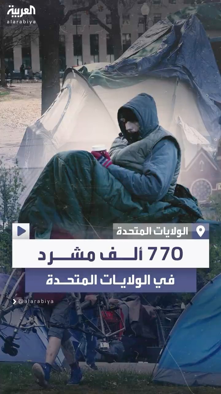 تفاقم أزمة التشرد في أميركا.. 770 ألف شخص بلا مأوى بينهم 150 ألف طفل