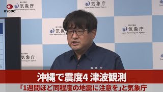 沖縄で震度4、津波観測 「1週間ほど同程度の地震に注意を」と気象庁