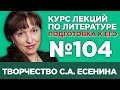 С.А. Есенин (анализ тестовой части) | Лекция №104