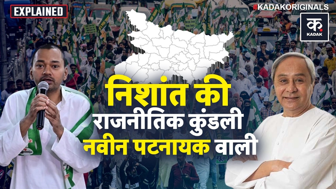 क्या Nishant Kumar दोहराएंगे Naveen Patnaik की कहानी ? बिहार में ‘नवीन पटनायक मॉडल’ ?