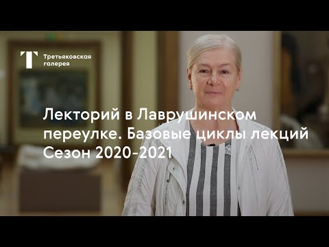 Учиться с Третьяковкой / Лекторий в Лаврушинском переулке / Сезон 2020-2021