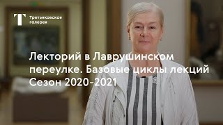 Учиться с Третьяковкой / Лекторий в Лаврушинском переулке / Сезон 2020-2021