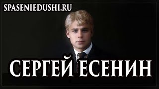 Сергей Есенин, общение с душой. Регрессивный гипноз. Спасение души.