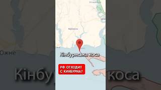 ВСУ выжигают армию РФ с Кинбурнской косы? Чонгар тоже под огнем