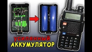 🔋как Усилить АККУМУЛЯТОР Рации Baofeng uv-5r. Увеличение Мощности на 18650