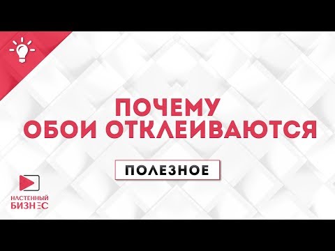 Полезное №13. Почему обои отклеиваются