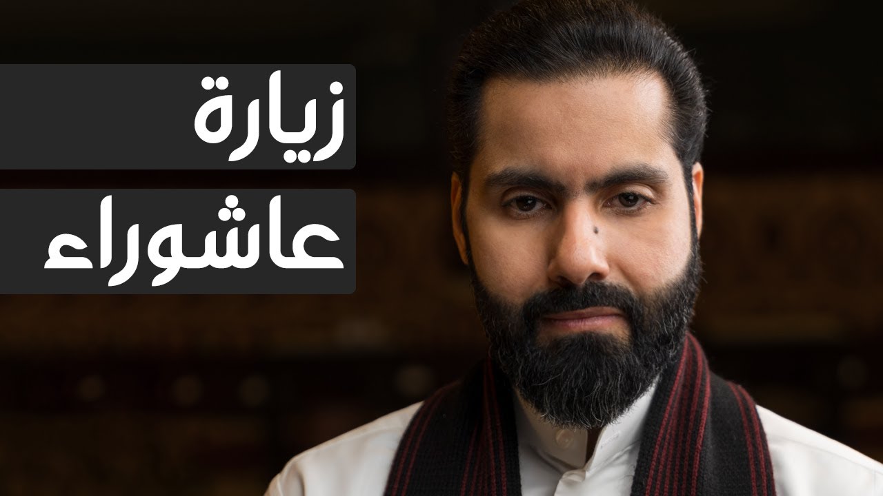 زيارة عاشوراء - الملا حسين الحمادي 1445هـ