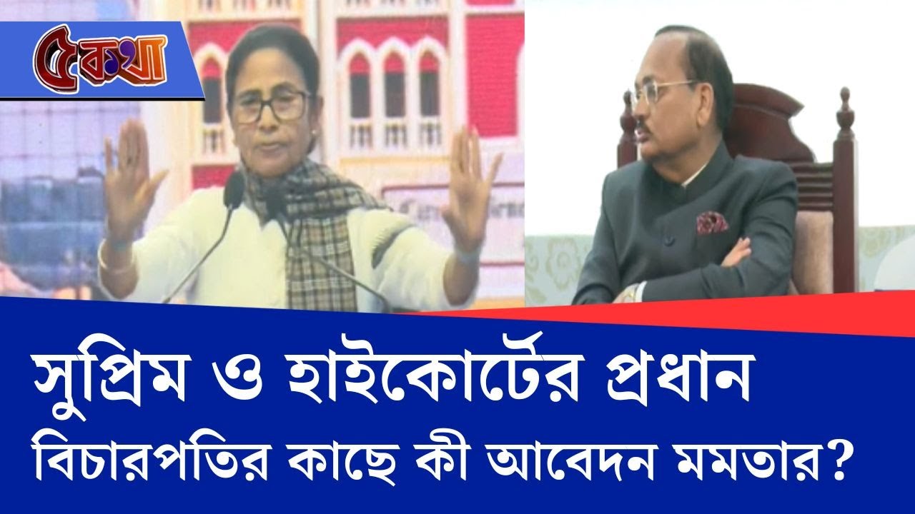 Mamata Banerjee Speech Today: সুপ্রিম কোর্ট ও হাইকোর্টের প্রধান বিচারপতির কাছে কী আবেদন মমতার?