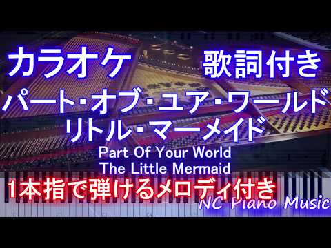 カラオケガイドあり パート オブ ユア ワールド 日本語 リトル マーメイド 歌詞付きフル Full 一本指ピアノ楽譜ハモリ付き Youtube