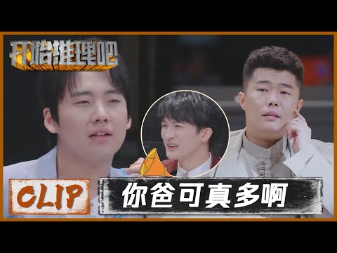 吃瓜现场周深也不忘怼周九良，没想到郭包佑第2个爸爸出现了？|《开始推理吧 The Truth》