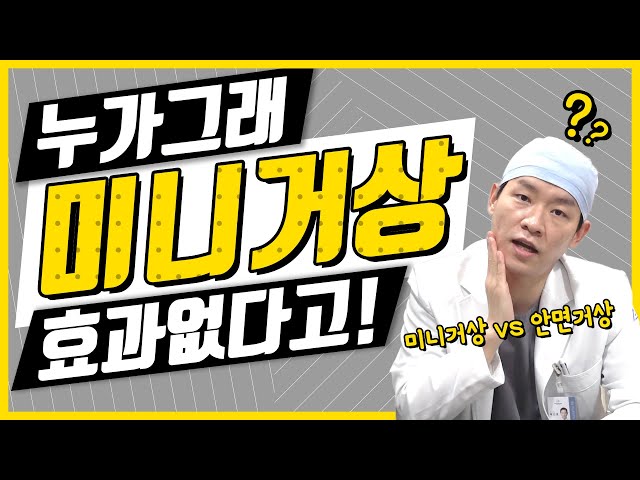 미니거상도 확실히 효과가 있습니다! 최소절개, 빠른회복, 큰효과까지✨
