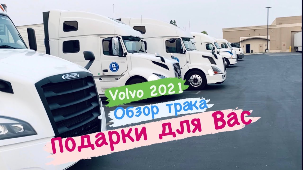 Вольво на трассе ютуб
