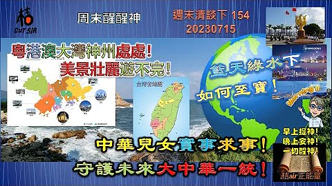 桔sir大湾区初探《周末阳光醒醒神154》篮天绿水下如何至宝！│粤港澳大湾神州处处！美景壮丽游不完！中华儿女实事求事！守护未来大中华一统！20230715 - 天天要闻