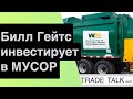 Билл Гейтс инвестирует в Мусор - разбираем Waste Management