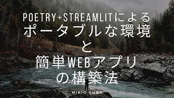 poetry+streamlitによるポータブルな環境と簡単Webアプリの構築法