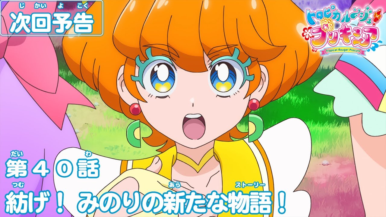 ストーリー あらすじ 第40話 トロピカル ジュ プリキュア 東映アニメーション ストーリー あらすじ 第40話 トロピカル ジュ プリキュア 東映アニメーション