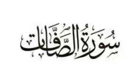 سورة الصافات من اية 114 لنهايتها