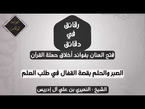 قصة القفال في طلب العلم الشيخ النميري بن علي آل إدريس
