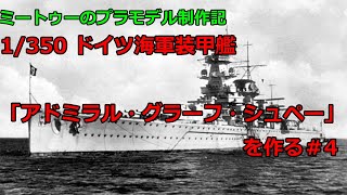 【ゆっくりプラモデル実況】1/350 装甲艦「アドミラル・グラーフ・シュペー」を作る第4話