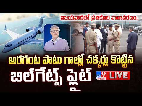 అరగంట పాటు గాల్లో చక్కర్లు కొట్టిన  బిల్‌గేట్స్ ఫ్లైట్‌ LIVE | Bill Gates Plane Landing @ Vijayawada - TV9