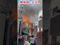 世田谷で火災発生