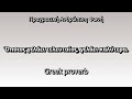 👉 How To Say: Όποιος γελάει τελευταίος, γελάει καλύτερα. - Greek Pronunciation
