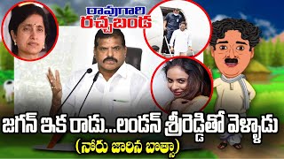 Raogari Rachabanda #kknewstelugu #botsasatyanarayana #jagan #viralvideo #top #ycptrolls #pavankalyan