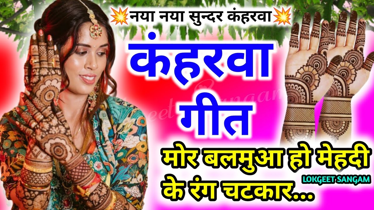 नया देहाती कंहरवा लचारी गीत।कंहरवा नाच गीत।kaharwaलचारी geetधोबी गीत।लोकगीत। मोर बलमुआ हो मेहदी...