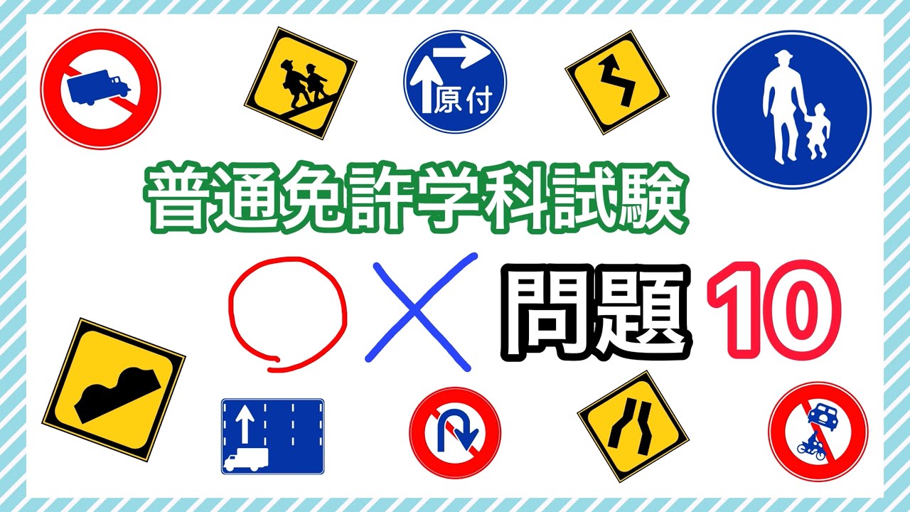 普通免許学科試験マルバツ問題10 - YouTube