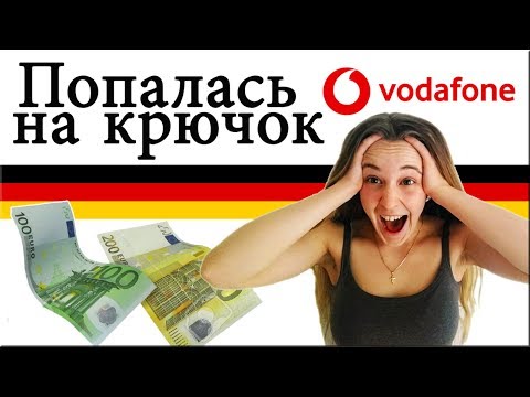 Как я могла быть такой доверчивой!   НЕ ВЕРЮ! Как мобильная связь Vodafone обманула меня в Германии.