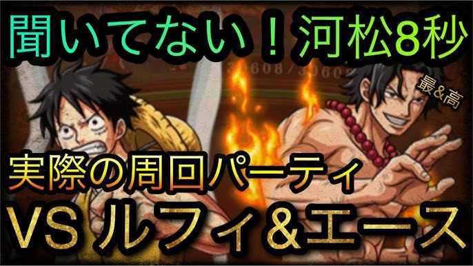 トレジャーマップ Vs ルフィ エース実際の周回パーティ 聞いてない 河松8秒 Optc トレクル One Piece Treasure Cruise 원피스 트레져 크루즈 ワンピース Youtube トレジャーマップ Vs ルフィ エース実際の周回パーティ 聞いてない 河松8秒 Optc トレクル One Piece Treasure Cruise 원피스 트레져 크루즈 ワンピース Youtube