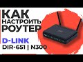 ✅ Настройка роутера D-LINK DIR-651 | Как настроить роутер D-Link N300 DIR-651