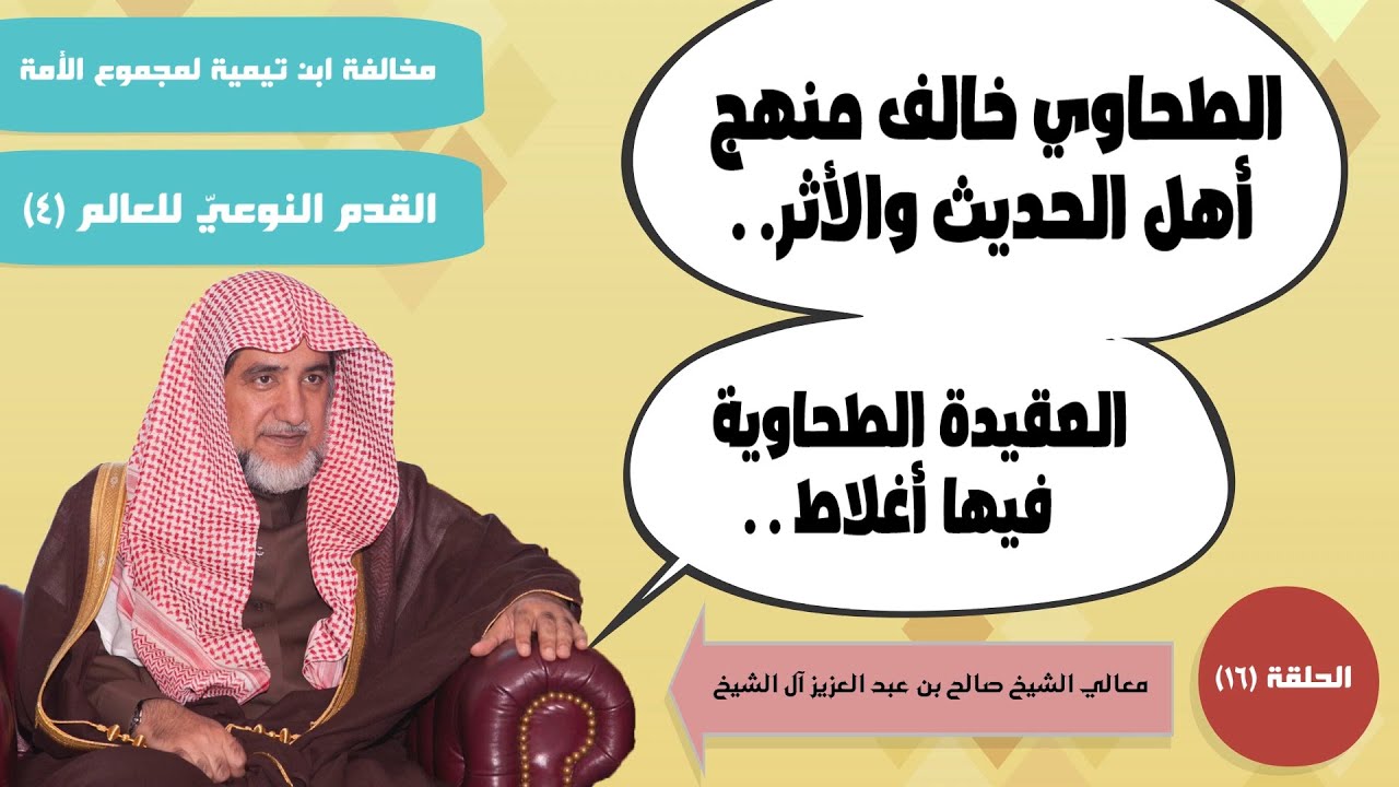 16. مخالفة ابن تيمية لمجموع الأمة