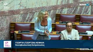 Η παρέμβαση της Τζώρτζιας Κεφαλά στην Ολομέλεια της Βουλής (24/6/26)