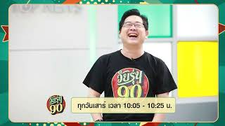 PROMO วัยรุ่น 90 EP39 ดารานักแสดงจีน ยุค 90 ในความทรงจำ