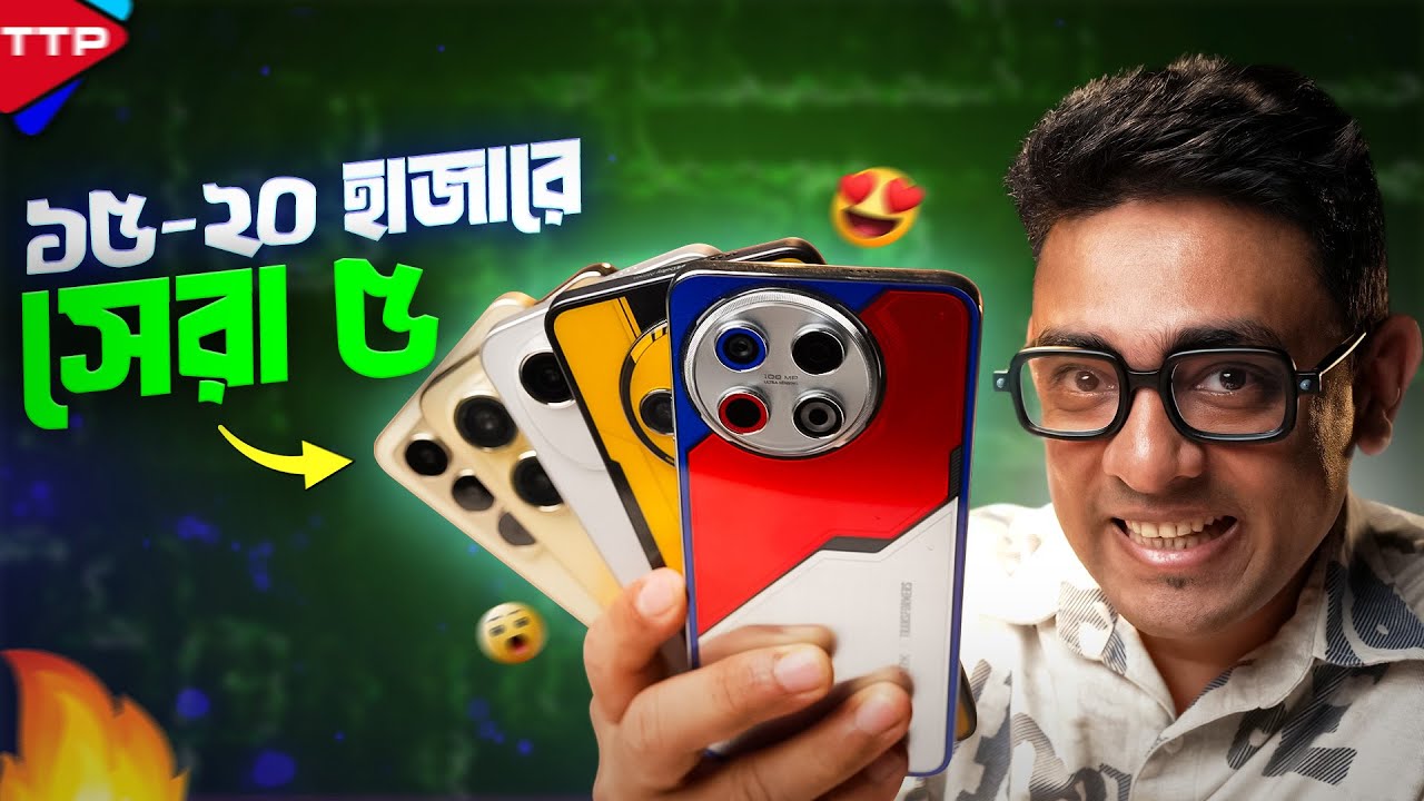 কোনটা রেখে কোনটা কিনি? ১৫-২০ হাজারে সেরা ৫টি ফোন (December, 2024)