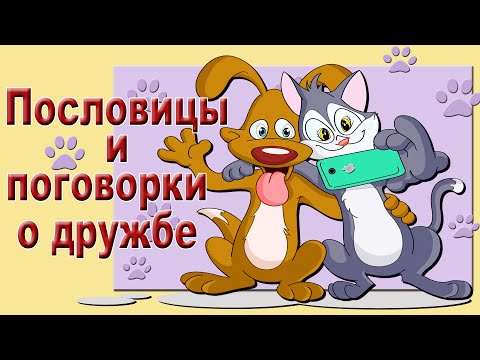 Пословицы и поговорки о дружбе.