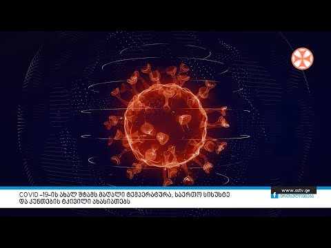 C0VID –19–ის ახალ შტამს მაღალი ტემპერატურა, საერთო სისუსტედა კუნთების ტკივილი ახასიათებს