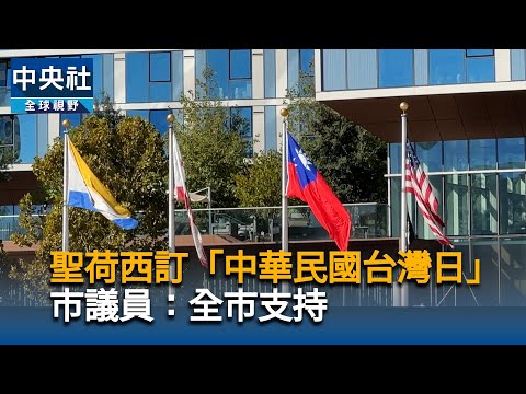 聖荷西訂「中華民國台灣日」 市議員:全市支持