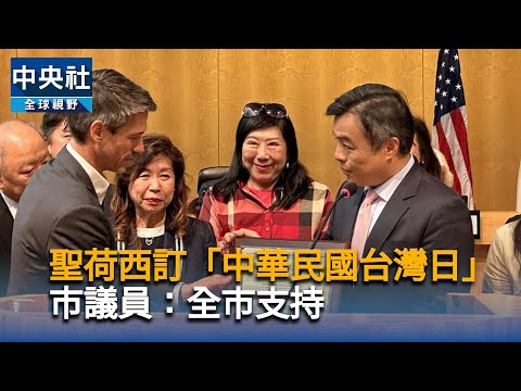 聖荷西訂「中華民國台灣日」 市議員:全市支持