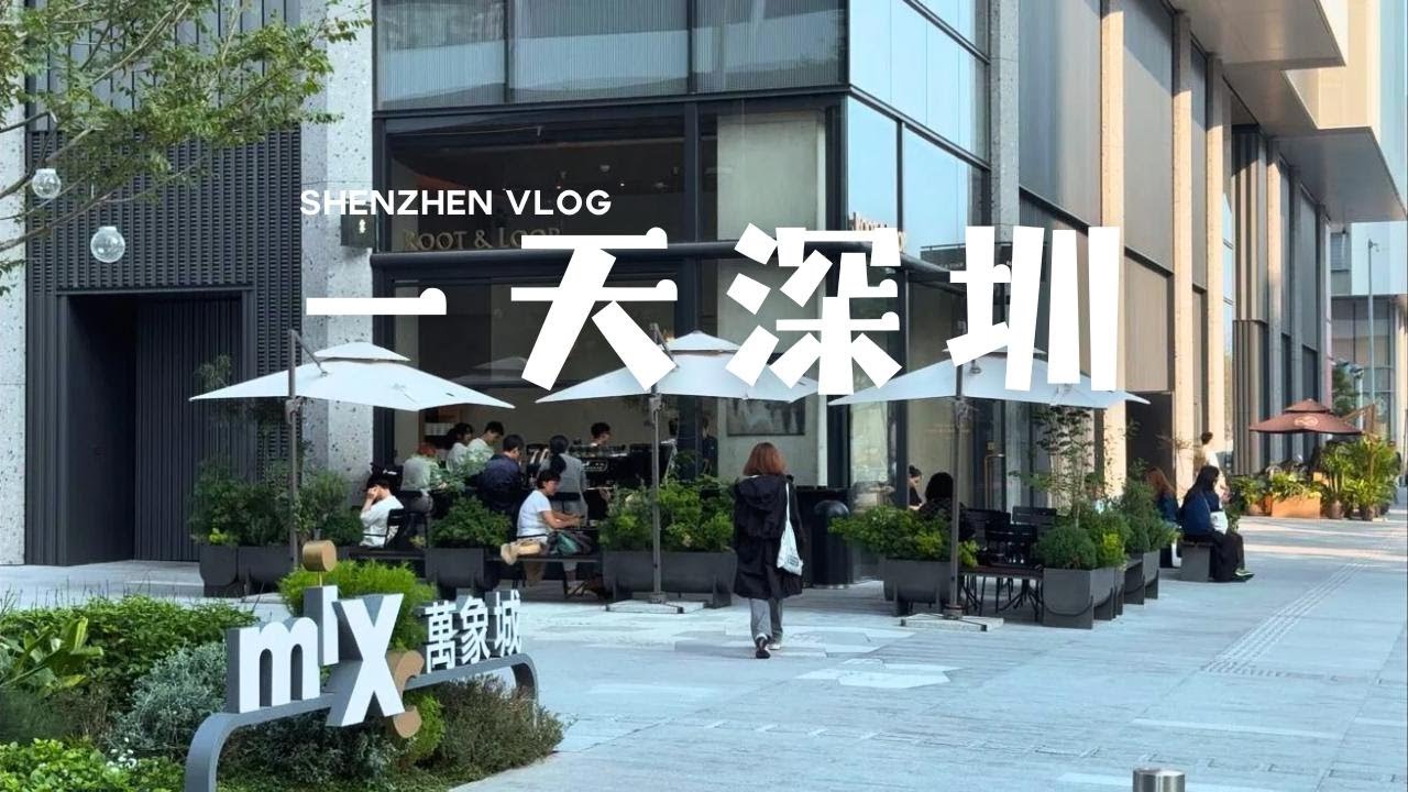 【一天深圳 】上梅林特色點心粵菜館-點粵軒｜后海萬象城咖啡新店- Root & Loop 無雾｜人氣現制麻糬店-十米千金｜性價比超高素食店-慶春樸門