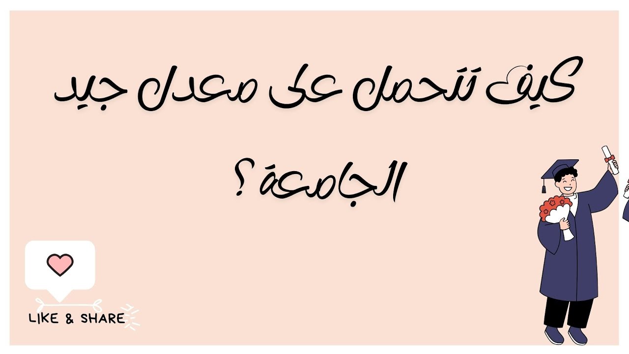 كيف تتحصل على معدل جيد في الجامعة