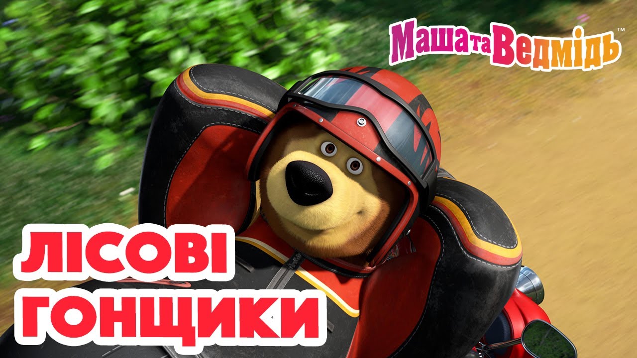 Маша та Ведмідь 💫🛵Лісові гонщики🛵💫  Збірник серій для всієї родини 🎬 Маша и Медведь