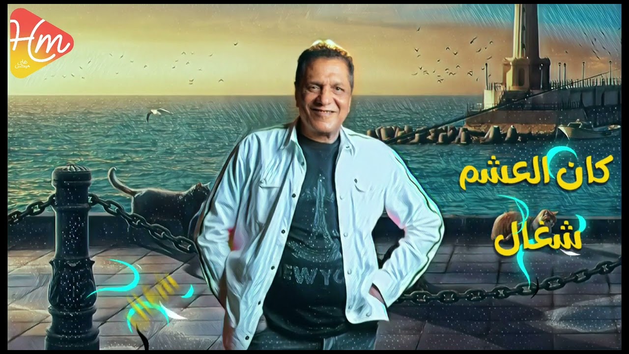 محمود سعد  | موال | كتر العشم جديد وحصري