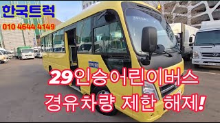 29인승어린이버스 중고 경유차량 제한해제!
