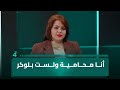 المرشحة سجى العامري أنا محامية ولست بلوكر المرشحة سجى العامري أنا محامية ولست بلوكر