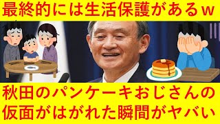 【悲報】「最終的には生活保護がある」発言で見えた菅総理の「上級思想」がヤバ過ぎると話題にｗｗｗｗｗｗ