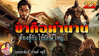 ข้าคือตำนาน ตอนที่ 22 ต้องสู้กับไอ้ยักษ์ใหญ่