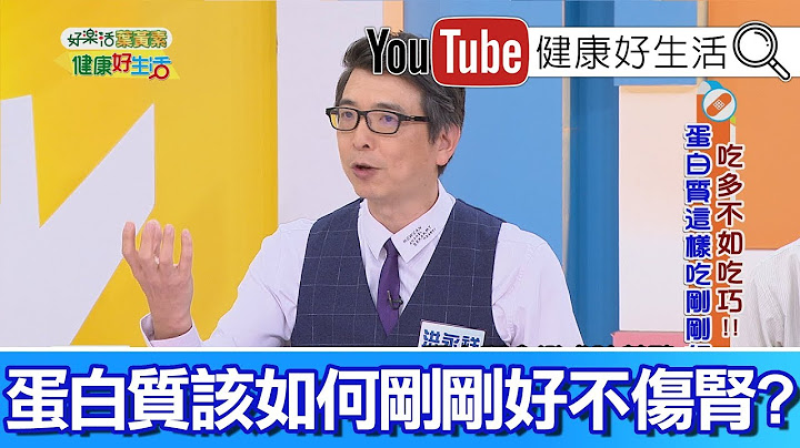 洪永祥：嚴重缺乏蛋白質，腎功能急速衰退!【健康好生活】 - 天天要聞